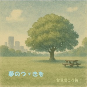 サベンダ (feat. synthesizer V AI Ryo, synthesizer V AI Saki & 京町セイカ)