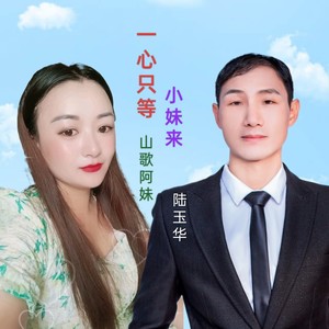 一心只等小妹来（合唱版）