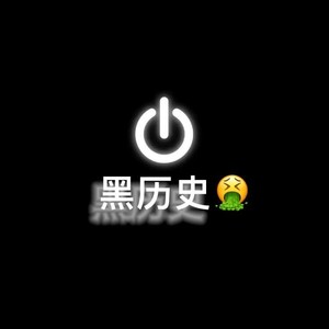 黑历史 (Live)