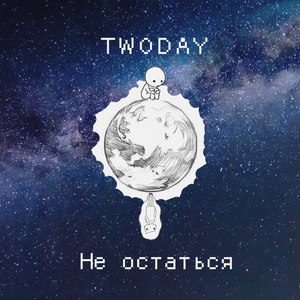 Не остаться