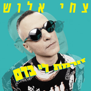 זורמת לי בדם