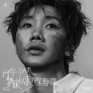 问你一个人类梦寐以求的深奥问题