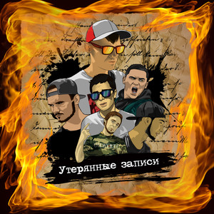 Утерянные записи (Explicit)