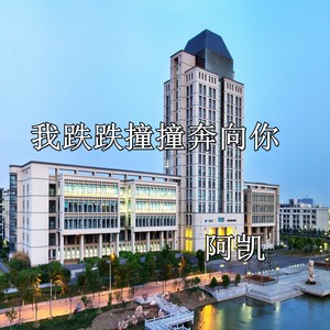 再喊一声亲爱的