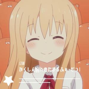 かくしん的☆めたまるふぉ~ぜっ! (片段版)