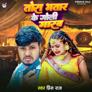 Tora Bhatar Ke Goli Marab (Explicit)