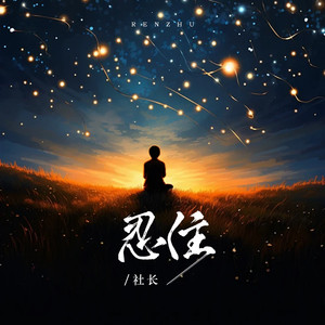 忍住 (我把想念忍住)