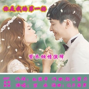 你是我的第一好 (DJ版)