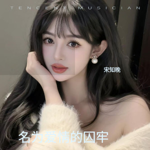 名为爱情的囚牢