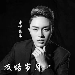 友情岁月