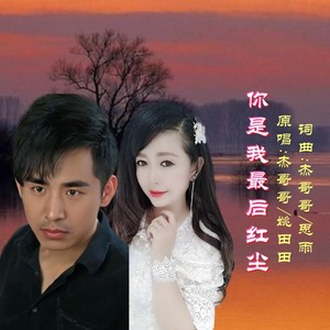 你是我最后红尘 (对唱版)