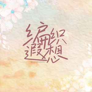编织遐想