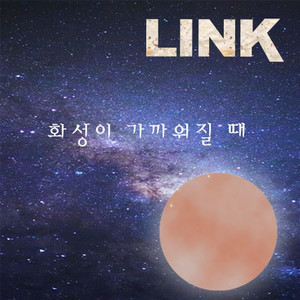 화성이 가까워질때 (When the mars are approaching)