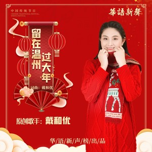 留在温州过大年