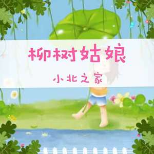 儿歌-柳树姑娘