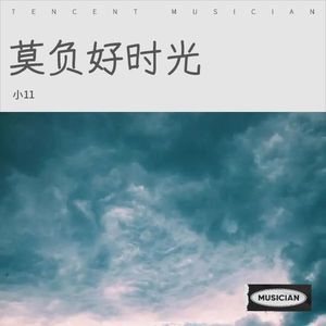莫负好时光