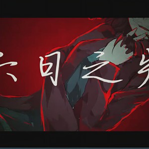 六日之失