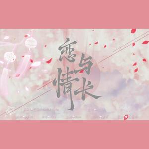 恋与情长（恋与制作人二周年填词翻唱）
