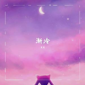 渐冷 (翻自 雪二)