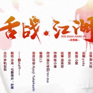 舌战江湖（侠骨篇） (COVER版)