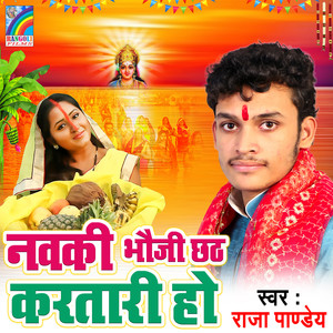 Navki Bhauji Chhath Kartari Ho