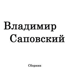 Сборник