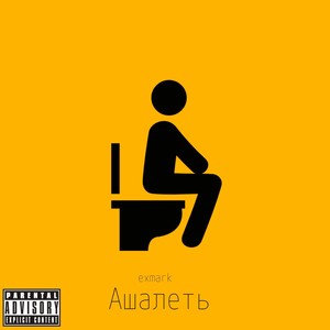 Ашалеть (Explicit)