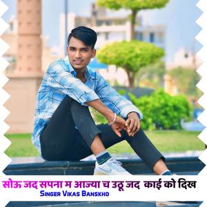 सोऊ जद सपना म आज्या च उठू जद काई को दिख