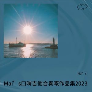 哎哟妈妈 (翻奏: 梦之旅合唱组合)