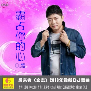霸占你的心 (DJ版伴奏)