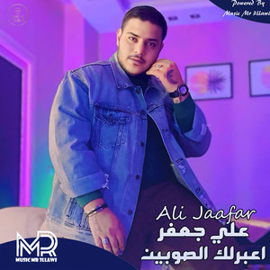 اعبرلك الصوبين