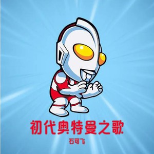 初代奥特曼之歌