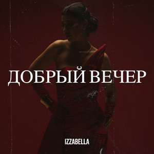 Добрый вечер