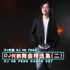 何鹏dj