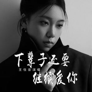 下辈子还要继续爱你