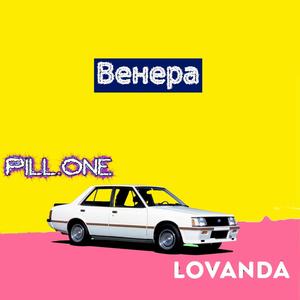 Venera(feat. Lovanda) (Explicit)