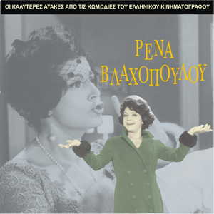 The Best Gags of Rena Vlahopoulou / Comedies of Greek Cinema