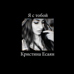 Я с тобой