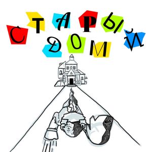 Старый Дом