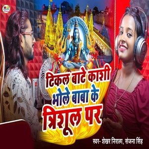 Tikal Bate Kashi Bhole Baba Ke Trisul Par