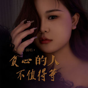 负心的人不值得等