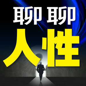 竹苑有声 - 没人会因为你的软弱而心生怜悯，对你伸出援手