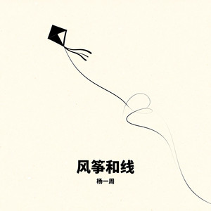风筝和线