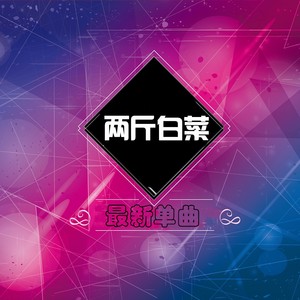 教堂的白鸽不会亲吻乌鸦