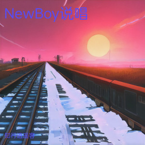 NewBoy说唱