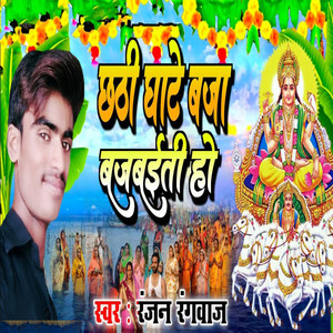 Chhathi Ghate Baja Bajbaiti Ho