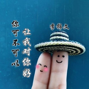 你可不可以让我对你好