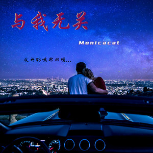 与我无关 (从开始嘘寒问暖)-Monicacat