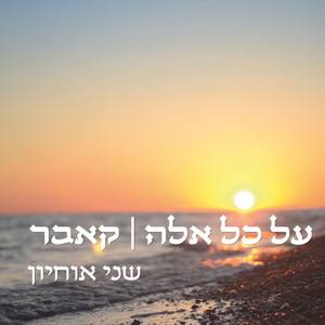 על כל אלה - קאבר