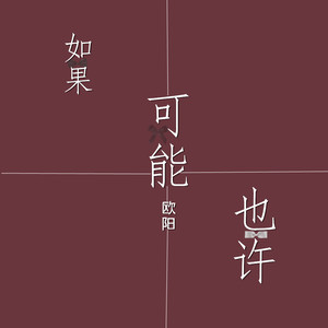 欧阳 - 如果可能也许 (伴奏)